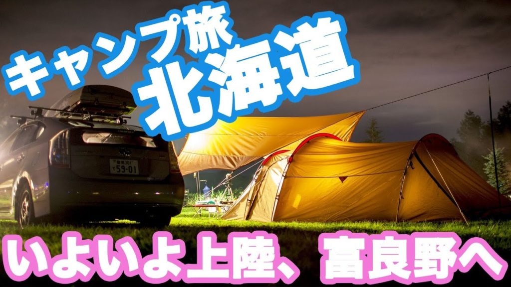 北海道キャンプ旅3 いよいよ北海道上陸!富良野星に手の届く丘キャンプ場へ!スノーピーク エントリーパックTT初張 Hokkaido camp 北海道キャンプ旅3 いよいよ北海道上陸!富良野星に手の届く丘キャンプ場へ!スノーピーク エントリーパックTT初張 Hokkaido camp