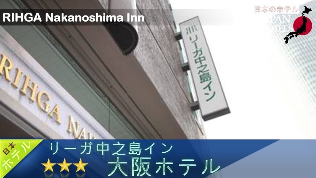 RIHGA Nakanoshima Inn - Osaka Hotels, Japan