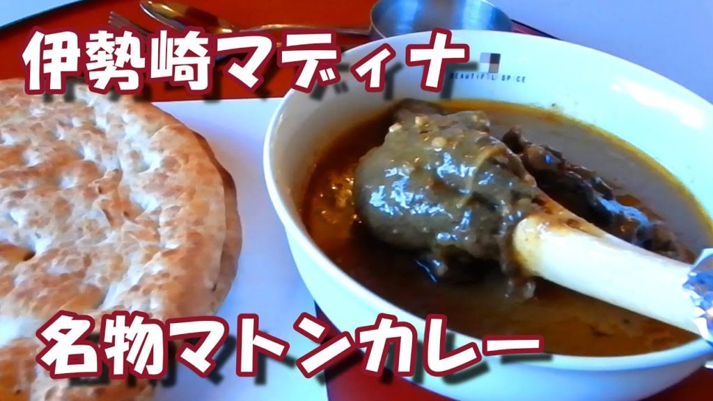 【群馬旅行 伊勢崎マディナカレー閉店 2019.10】Travel to Japan. The best Indian Pakistan curry!