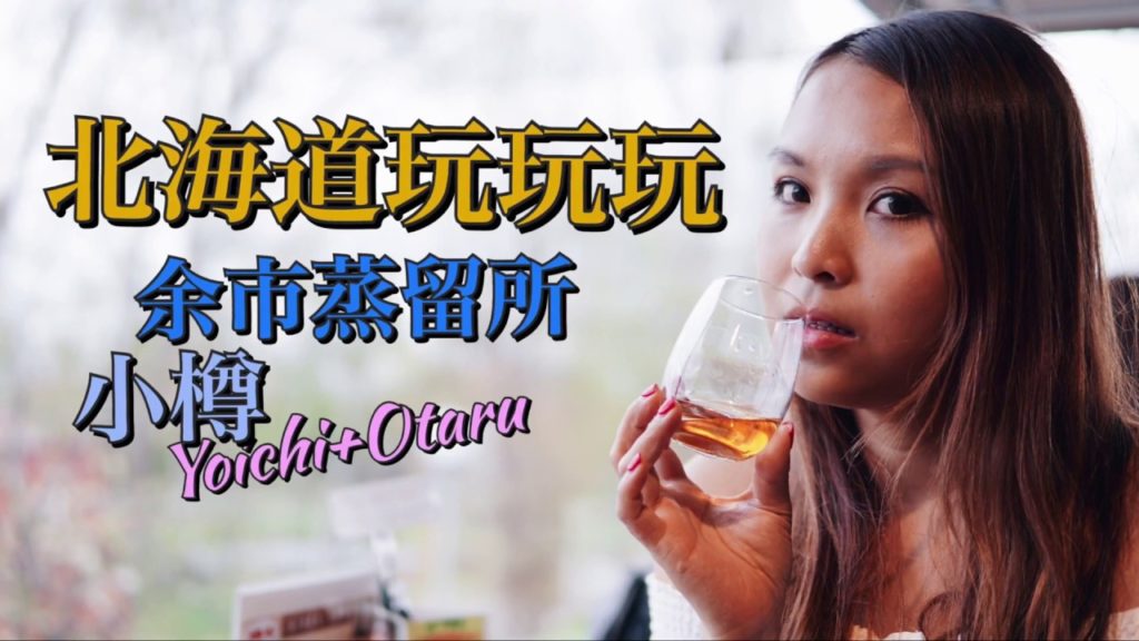 GEL FLYING 我又飛喇 ♡ 北海道EP2：余市蒸留所+小樽！