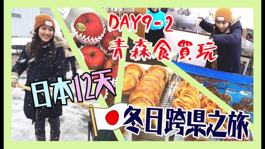 【日本12天冬日跨縣之旅】＃Day9-2 我在青森7小時の食買玩推介