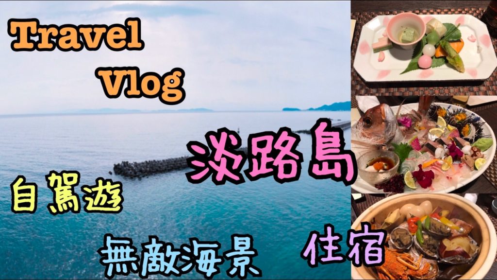 Travel Vlog。淡路島feat.黑潮市場。4/2017