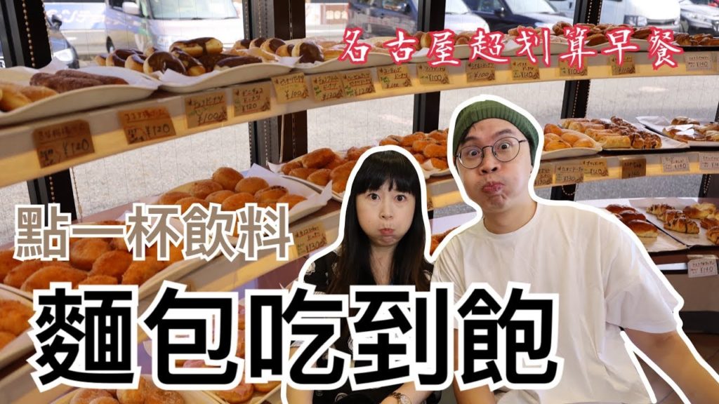 名古屋竟然有點一杯飲料就可以吃到飽的早餐！CP值也太高了！【與卡喵一起去旅行】シャンテー小島 パン食べ放題