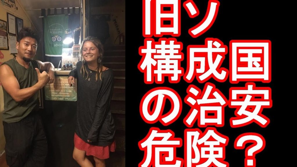 旧ソ連構成国の治安に関して（ウクライナ、ベラルーシ、モルドバ、ジョージア、アルメニア、アゼルバイジャン、ドニエストル共和国）