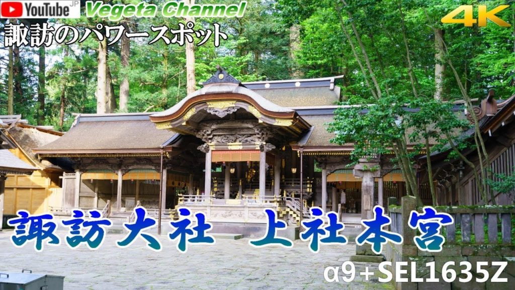 諏訪のパワースポット 諏訪大社 上社本宮 α9+SEL1635Z（4K）
