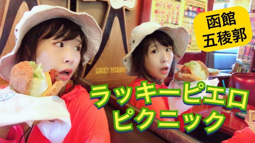 函館五稜郭公園でラッキーピエロピクニックしよう！LIVE