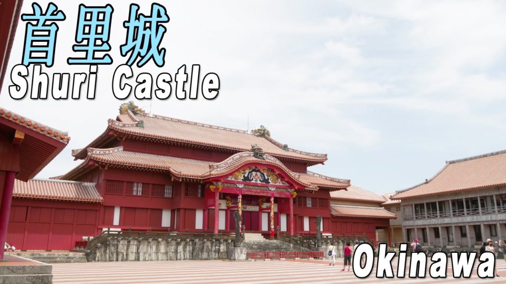 Shuri Castle（首里城）in Okinawa (沖縄)