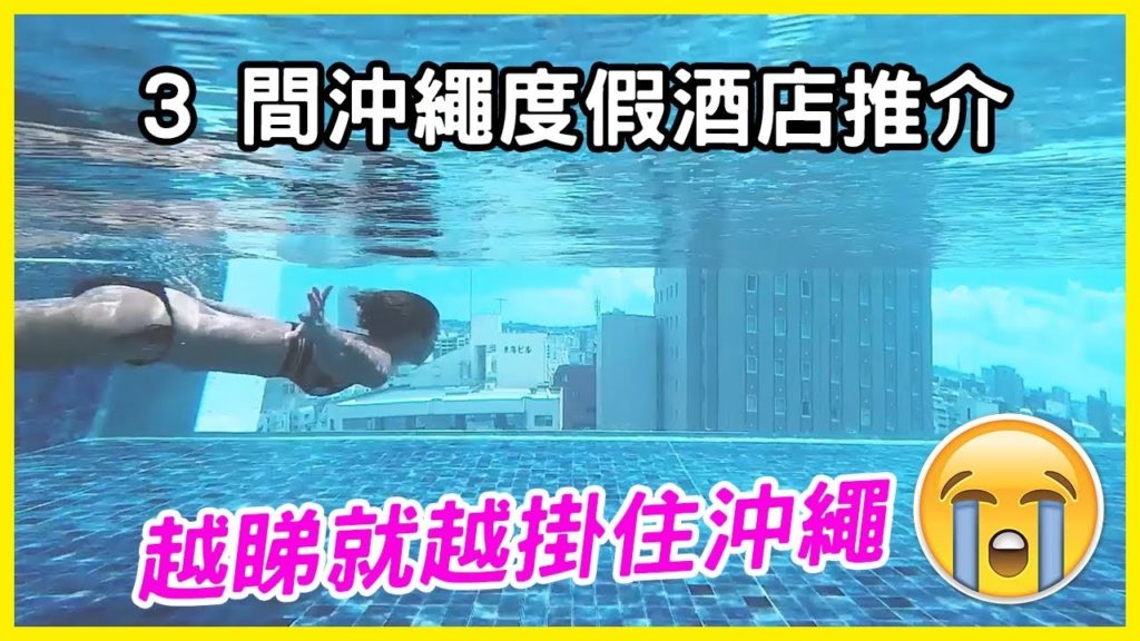 3 間沖繩度假酒店推介