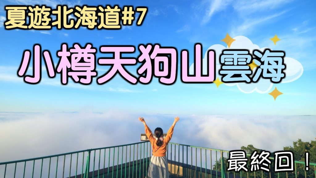 拜訪OO的巢穴？【夏遊北海道#7】🎌小樽運河的日與夜⚓雲海上看夕陽⛅Hokkaido travel vlog［中字］