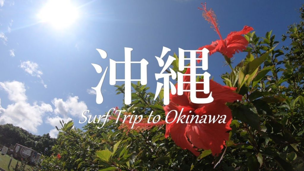 沖縄サーフトリップ - Surf Trip to Okinawa