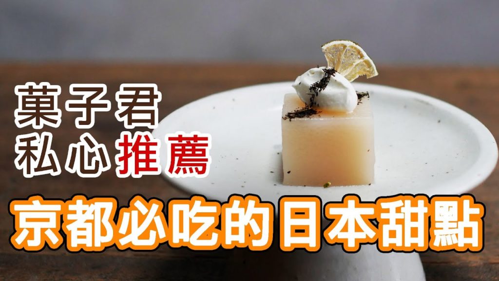 【日本旅遊】甜點控必看，推薦幾間京都的和菓子屋｜菓子君聊日本