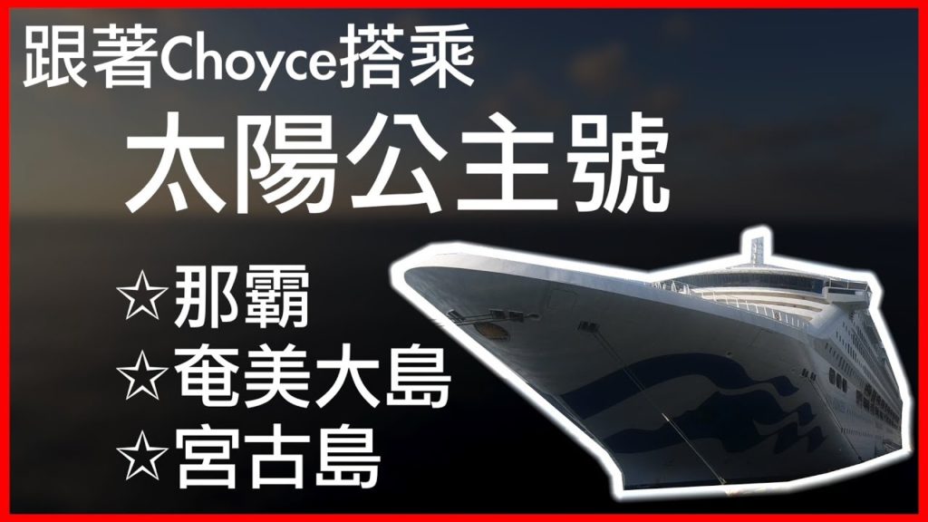 三代同堂親子旅遊必推公主遊輪 2018瘋搭太陽公主號暢遊那霸 奄美大島 宮古島