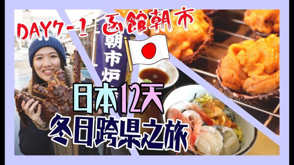 【日本12天冬日跨縣之旅】＃Day7-1 北海道函館朝市！＃海鮮市場