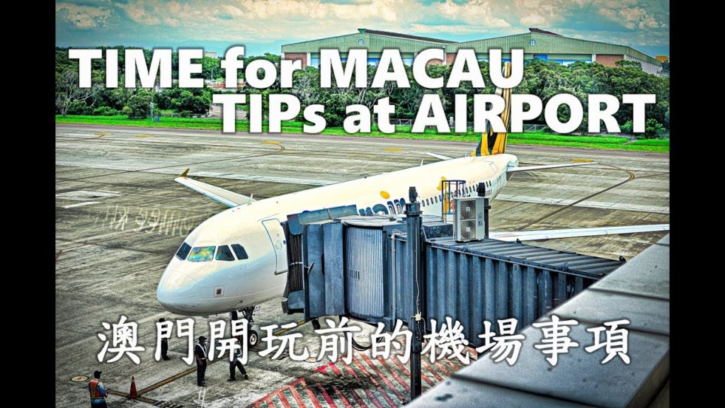 澳門機場的注意事項，台中出發 [Tips at Airport before your Macau Trip] TravLog 4 (Eng Sub)