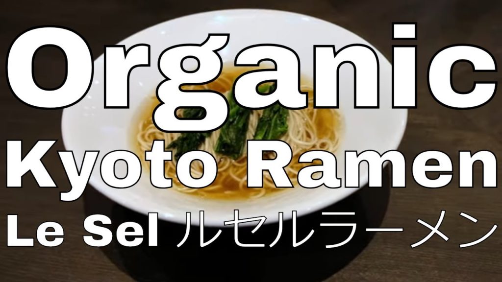 ORGANIC Ramen at Le Sel in Kyoto (京都のオーガニックラーメン)