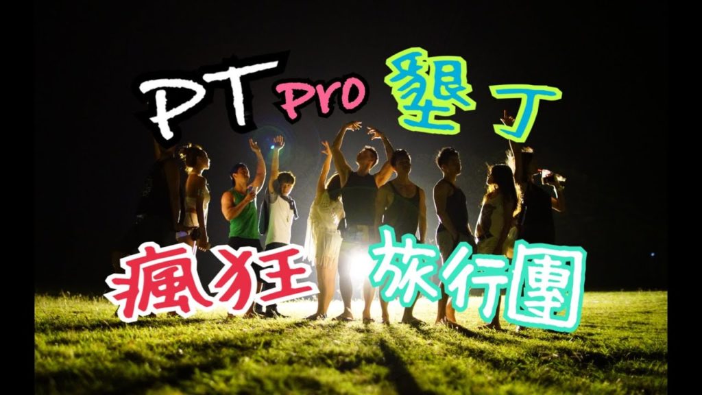 PAUL哥－PT PRO墾丁旅行團(DAY 1) Kenting Travel Vlog