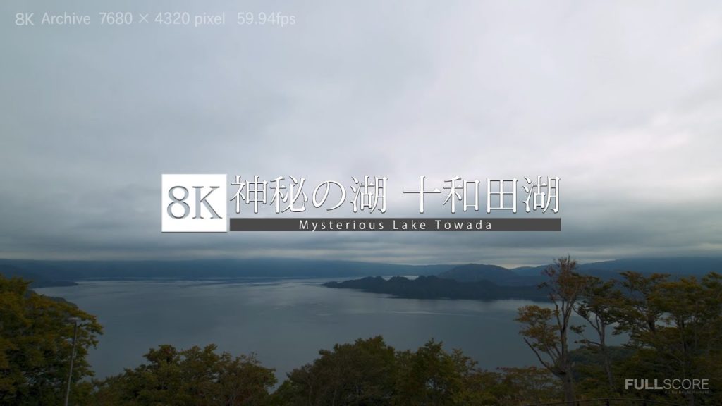 [8K footage] Mysterious Lake Towada [神秘の湖 十和田湖_8K]