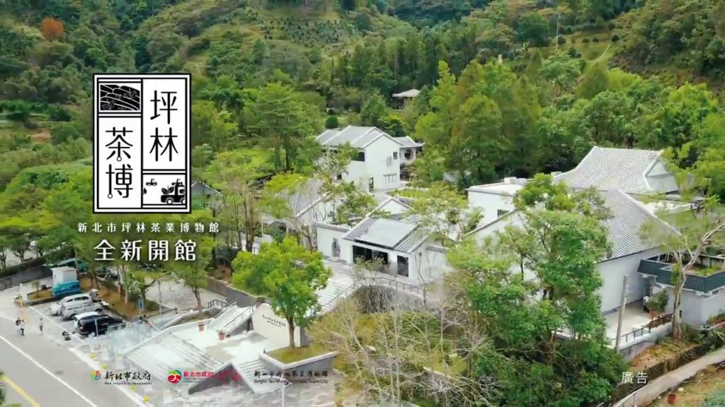 The Pinglin Tea Museum of New Taipei City / 新北市坪林茶業博物館 The Pinglin Tea Museum of New Taipei City / 新北市坪林茶業博物館