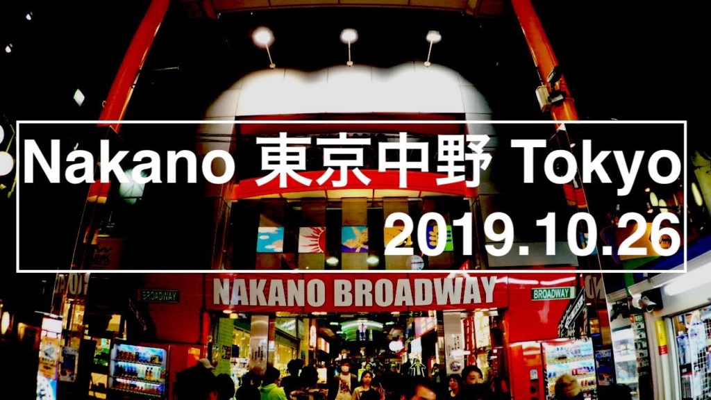 【4K】Nakano Tokyo Japan 中野散歩  2019.10.26  GoPro HERO7
