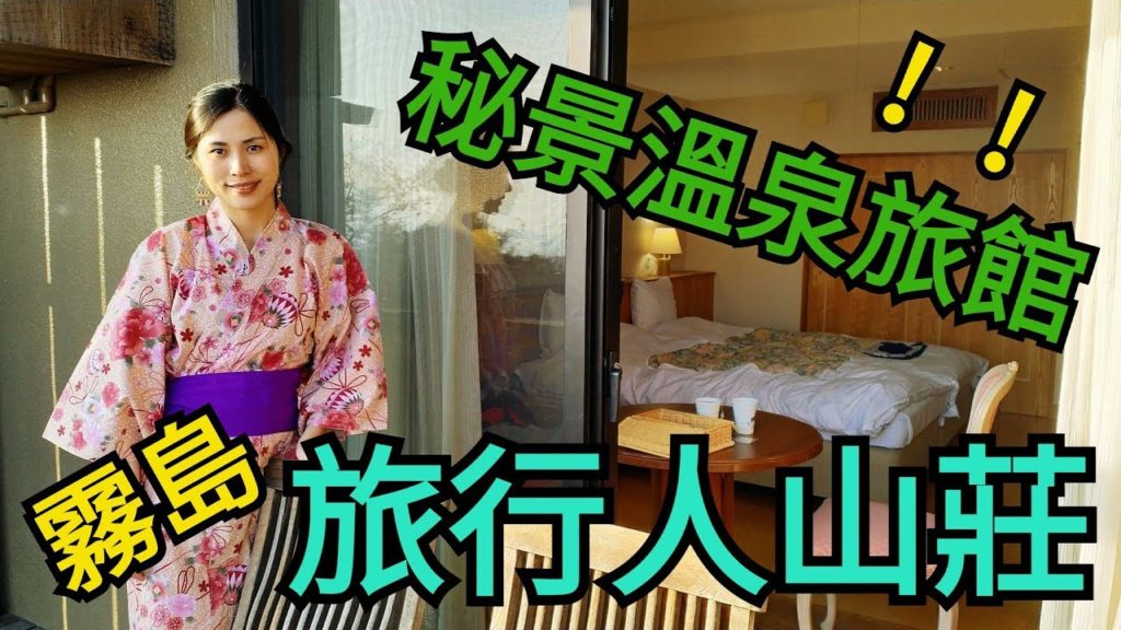 日本九州Day 5-2 | 鹿兒島篇(霧島旅行人山莊.獨霸秘境森林溫泉?霧島溫泉酒店Room Tour & 購物分享) 左手左腳再遊九州 日本九州Day 5-2 | 鹿兒島篇(霧島旅行人山莊.獨霸秘境森林溫泉?霧島溫泉酒店Room Tour & 購物分享) 左手左腳再遊九州