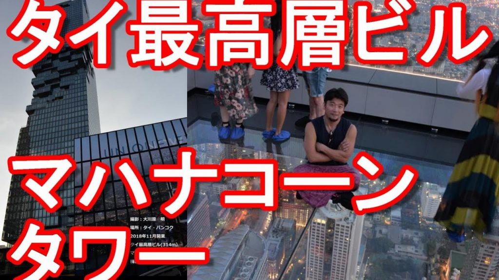 タイ・バンコク・タイ最高層ビル314m「マハナコーンタワー」展望台,The higest towwer of Thailand Mahanakhon tower,Bangkok,Thailand