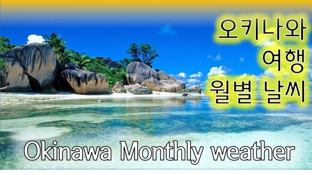 Okinawa weather. 오키나와 여행을 위한 오키나와 날씨 정보(강수량,습도,기온)