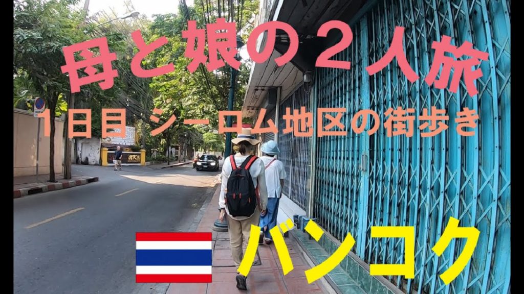 【Bangkok】母と娘の2人旅 1日目～バンコク シーロム地区の街歩き～