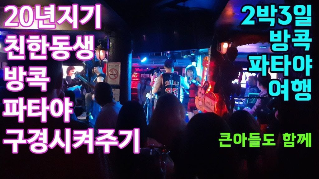 방콕파타야 여행 - 2박3일속성- Bangkok & Pattaya