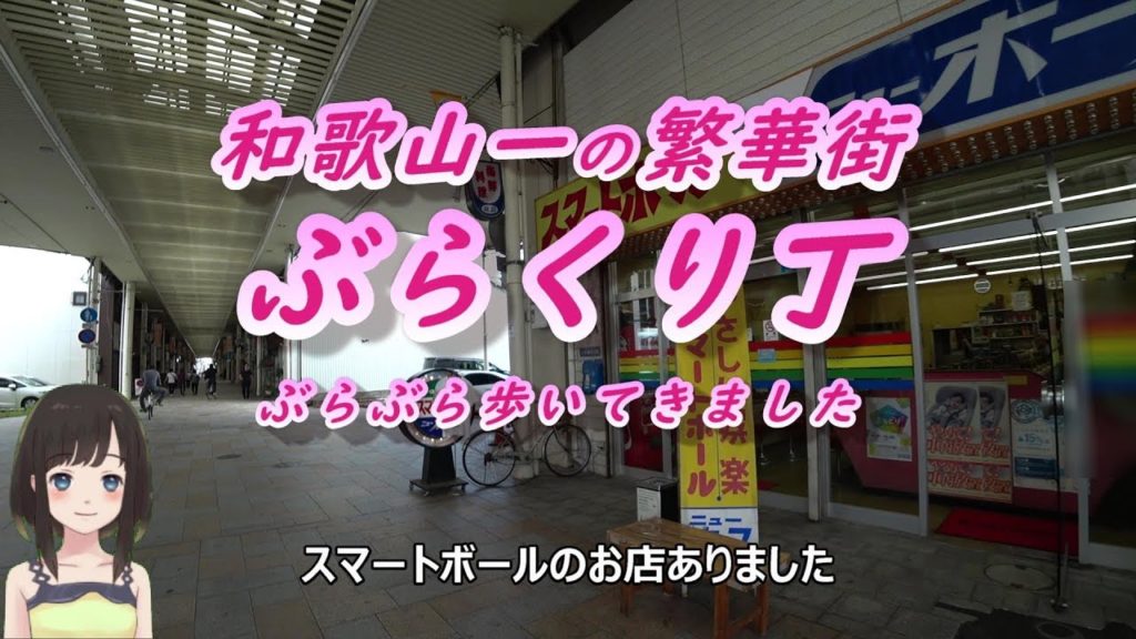 和歌山一の繁華街 ぶらくり丁　ぶらぶら歩いてきました