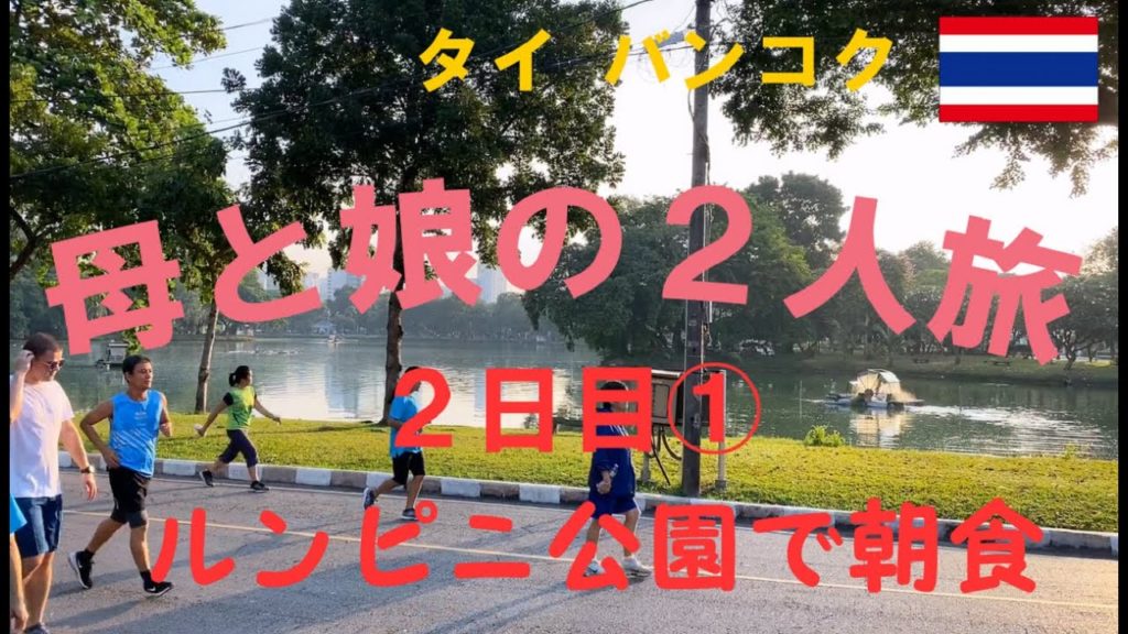 【Bangkok】母と娘の2人旅 ２日目①～バンコク ルンピニ公園で朝食～