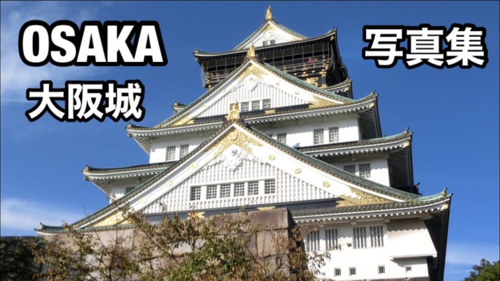 大阪城 天守閣・写真集【October 2019】ＪＡＰＡＮ Walk around　OSAKA CASTLE MUSEUM