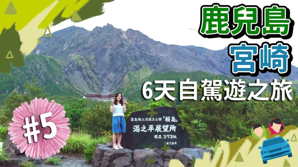 【貝遊南九州】*鹿兒島宮崎6天自駕遊之旅*EP5→櫻島火山＋有村溶岩展望所＋湯之平展望所＋小金太拉麵