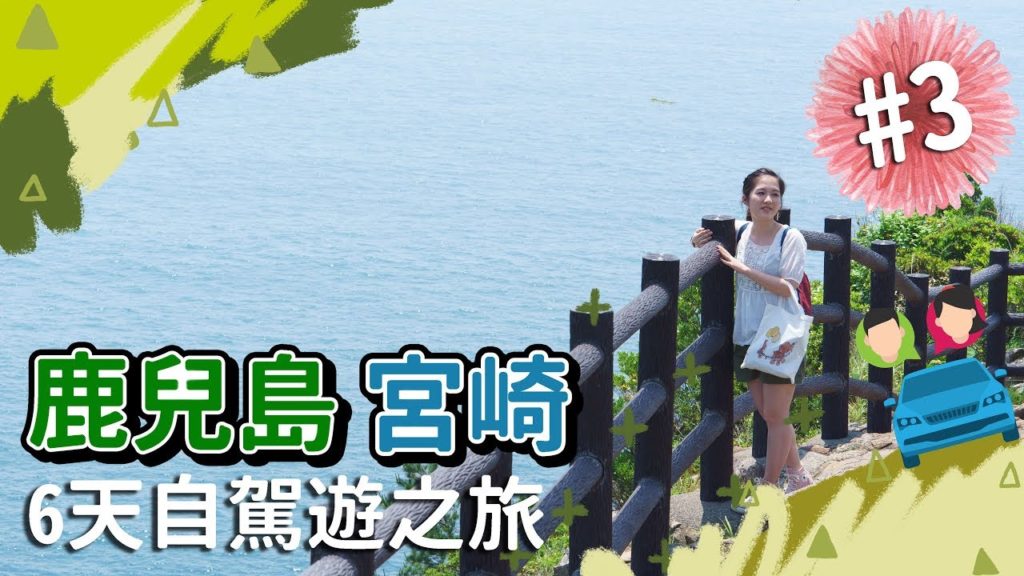 【貝遊南九州】*鹿兒島宮崎6天自駕遊之旅*EP3→馬之背＋青島神社＋鬼之洗衣板＋宮崎牛APAS