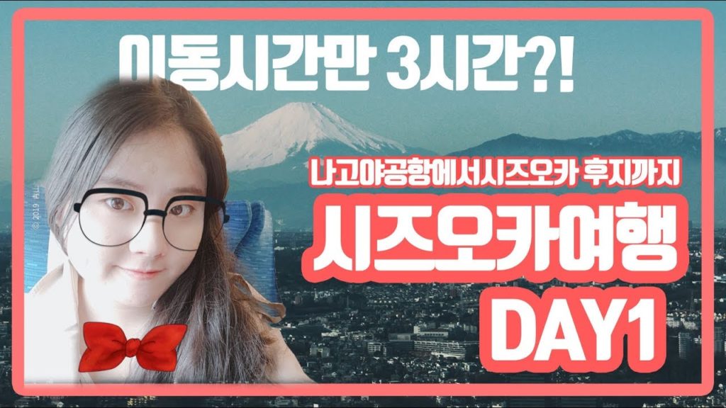 [일본 시즈오카 여행] 이동만 3시간?! 혼자 나고야에서 시즈오카 신칸센 (Shizuoka travel, from Nagoya to FUJI 名古屋/靜岡)