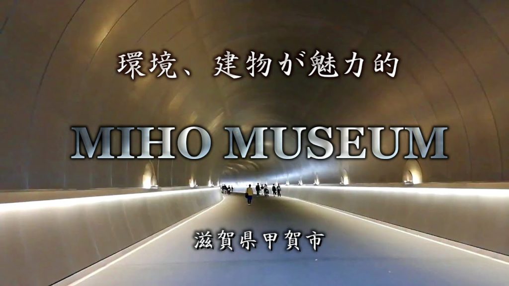 MIHO MUSEUM（甲賀市）｜HTC ドライブ観光スポット