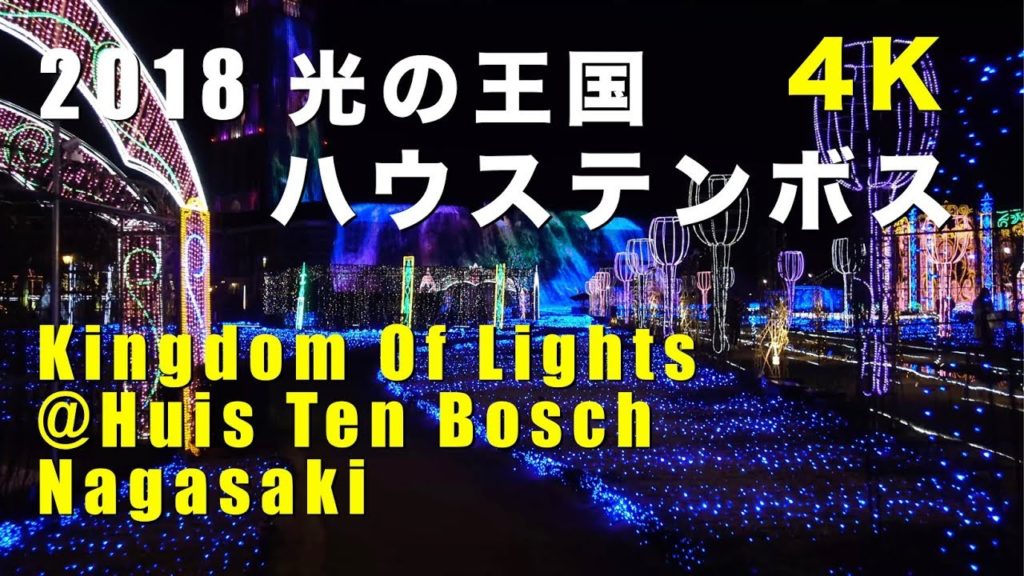 2018 ハウステンボスの夜 – 光の王国(4K) Kingdom Of Lights At Huis Ten Bosch In Nagasaki(UHD) 2018 ハウステンボスの夜 - 光の王国(4K) Kingdom Of Lights At Huis Ten Bosch In Nagasaki(UHD)