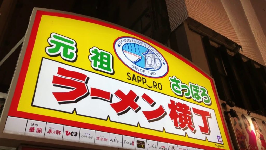 Ramen Yokocho Sapporo Hokkaido