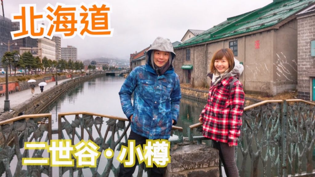 【北海道-二世谷 小樽 EP.3】HOKKAIDO | Niseko 滑雪之外還能還玩什麼？