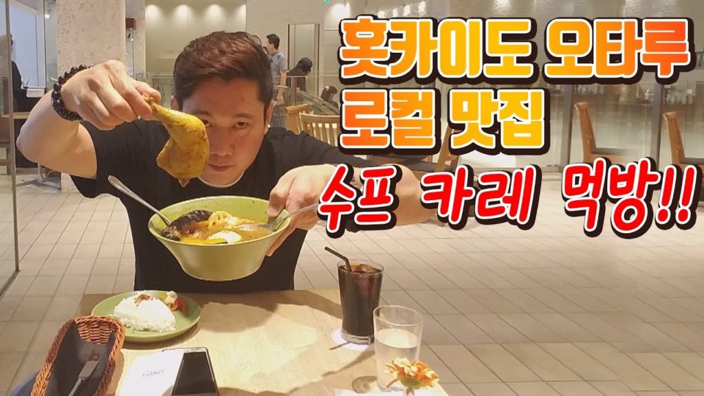 [진상처리반]홋카이도여행 로컬맛집 수프 카레먹방!! 日本旅行 北海道 小樽   スープカレーMukbang Japan travel curry soup