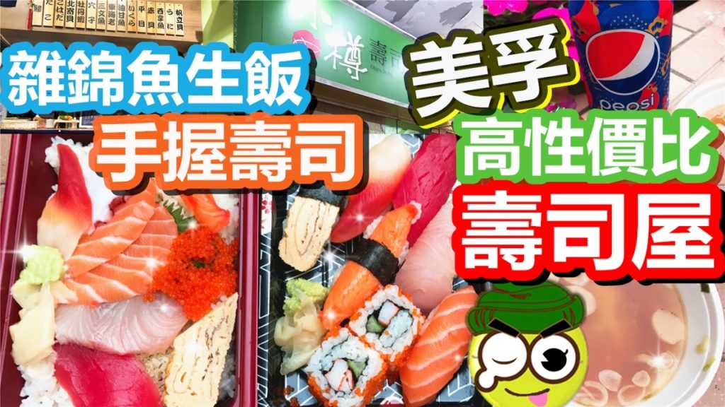[Poor travel香港] 美孚高性價比壽司屋！$42蚊手握壽司拼盤！$48蚊雜錦魚生飯！良心小店！小樽壽司屋