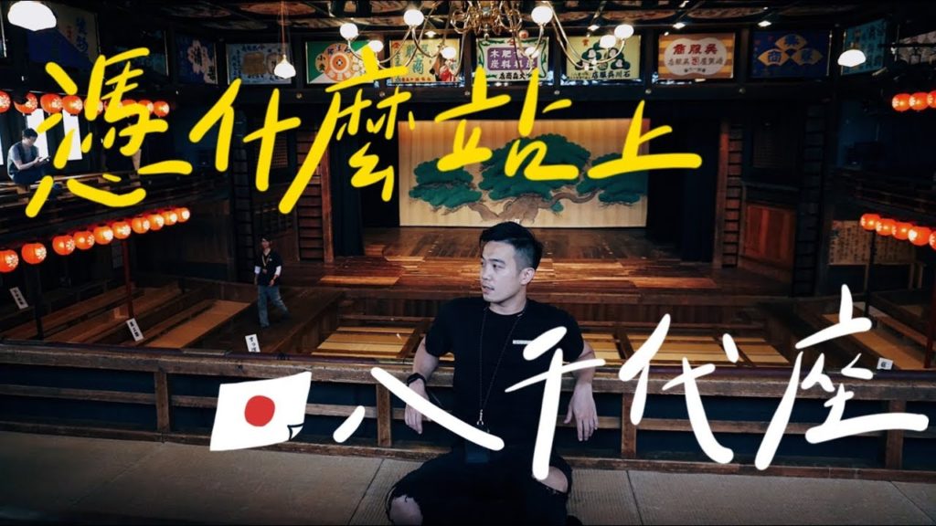憑什麼站上 日本古蹟 八千代座 Ft.阿倫 | Travel in Kumamoto | EP76 憑什麼站上 日本古蹟 八千代座 Ft.阿倫 | Travel in Kumamoto | EP76
