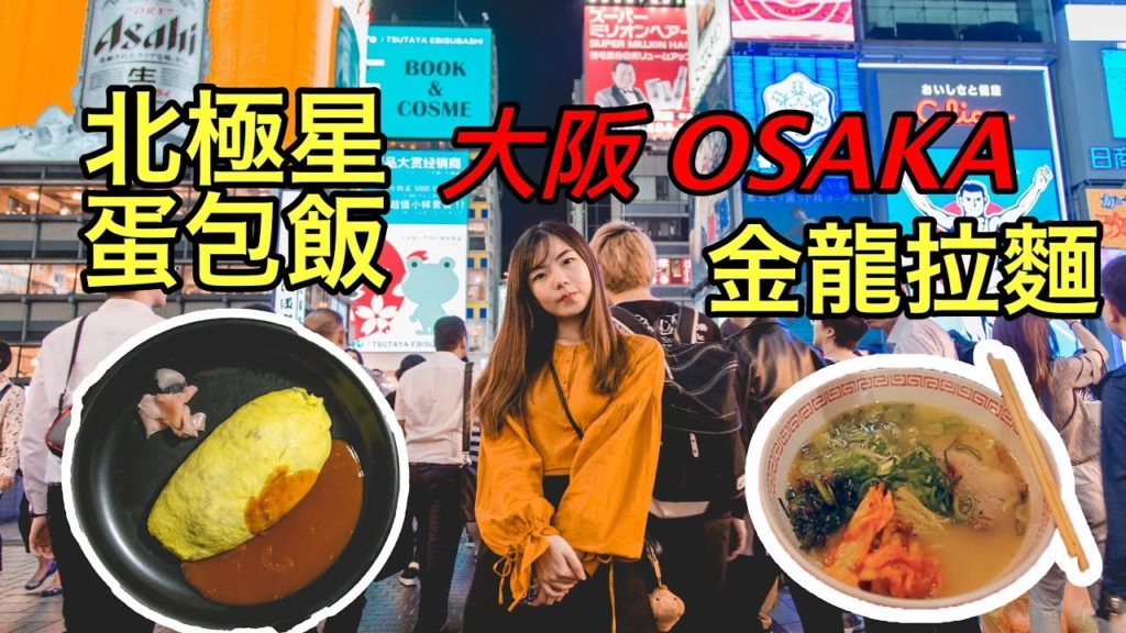 大阪美食！北極星蛋包飯！金龍拉麵！Japan Vlog #12