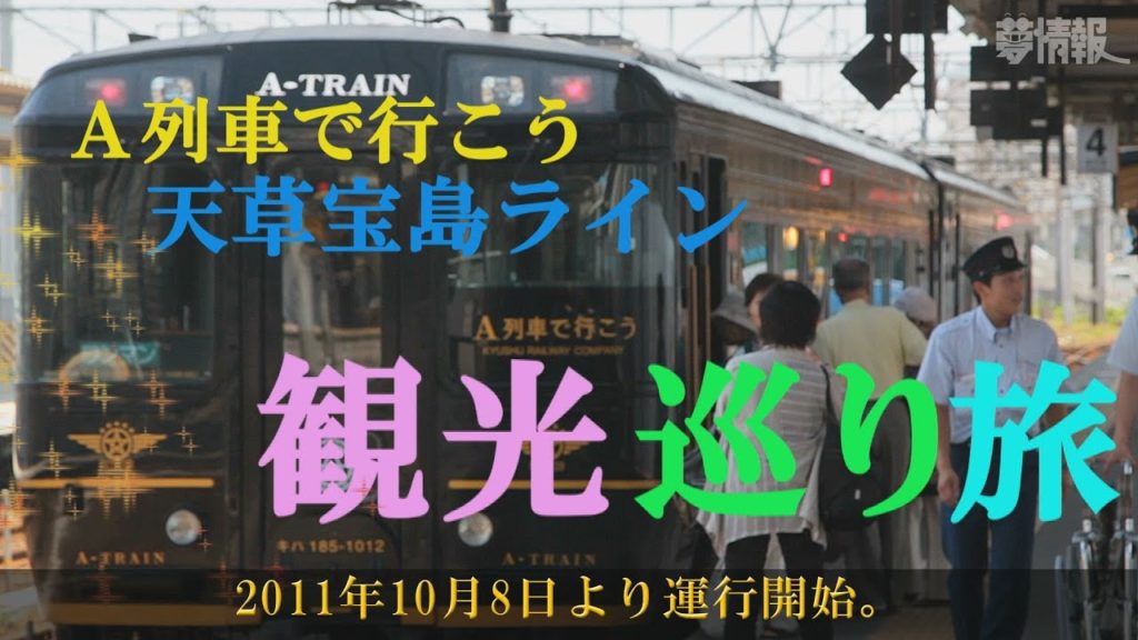 観光特急列車「A列車で行こう!」 天草観光巡り旅+天草宝島ラインシークルーズIt is a sightseeing tour by A train 観光特急列車「A列車で行こう!」 天草観光巡り旅+天草宝島ラインシークルーズIt is a sightseeing tour by A train