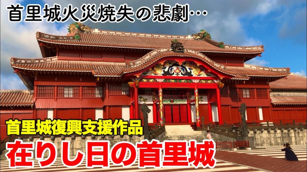 【首里城火災】首里城火災焼失の悲劇… 首里城復興支援作品 在りし日の首里城 【Shuri Castle never give up!】 【首里城火災】首里城火災焼失の悲劇… 首里城復興支援作品 在りし日の首里城 【Shuri Castle never give up!】