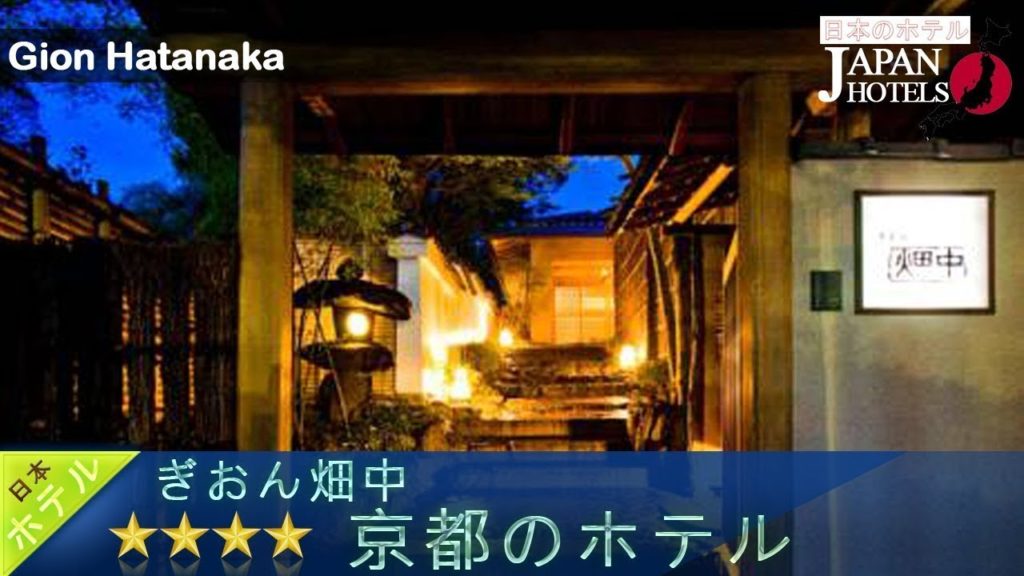 Gion Hatanaka – Kyoto Hotels, Japan Gion Hatanaka - Kyoto Hotels, Japan