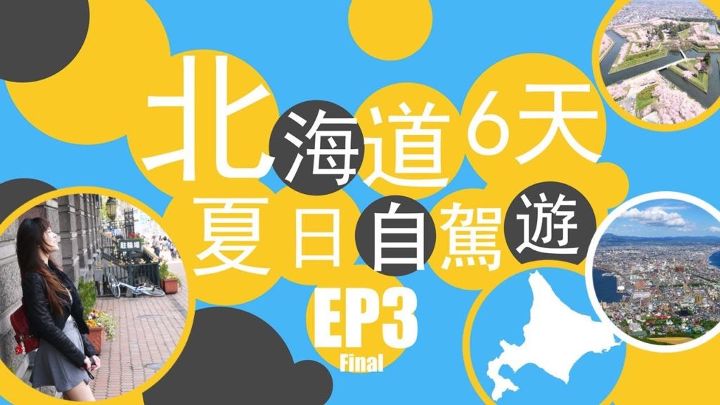 【日本北海道6天夏日自駕遊 EP3最終回 函館】HOKKAIDO TRAVEL VLOG