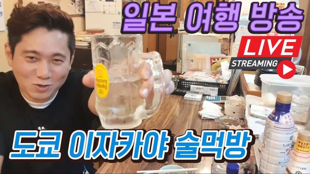 LIVE)일본 도쿄 태풍속 이자카야 소소한 술먹방 Japan Tokyo Typhoon 日本 東京 台風 日本旅行 Japan travel Mukbang