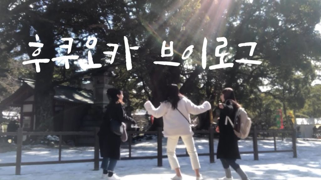 [여행 Vlog] 23살에 친구들이랑 3박 4일 후쿠오카 여행 브이로그