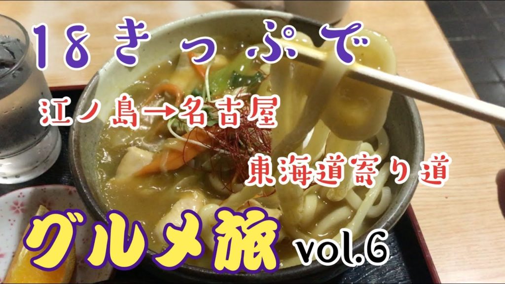 【豊橋カレーうどん & スガキヤ ラーメン】青春18きっぷで東海道寄り道グルメ【その6】江ノ島 → 名古屋ひとり旅【まったり孤独のグルメ】 【豊橋カレーうどん & スガキヤ ラーメン】青春18きっぷで東海道寄り道グルメ【その6】江ノ島 → 名古屋ひとり旅【まったり孤独のグルメ】