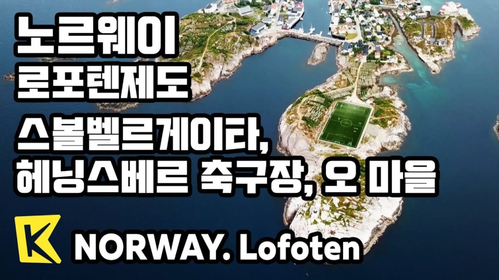 【K】Norway Travel-Lofoten[노르웨이 여행-로포텐제도] 스볼벨르게이타, 헤닝스베르 축구장, 오 마을/Svolværgeita/Henningsvær/Reine/A